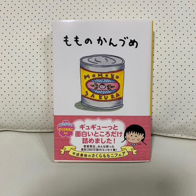 もものかんづめ エンタメ/ホビーの本(文学/小説)の商品写真