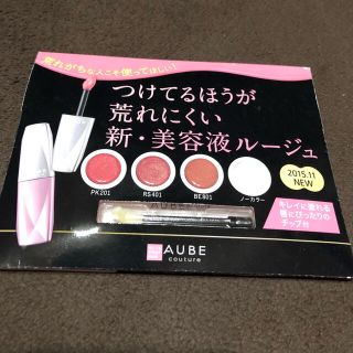 オーブクチュール(AUBE couture)のリップサンプル(リップグロス)