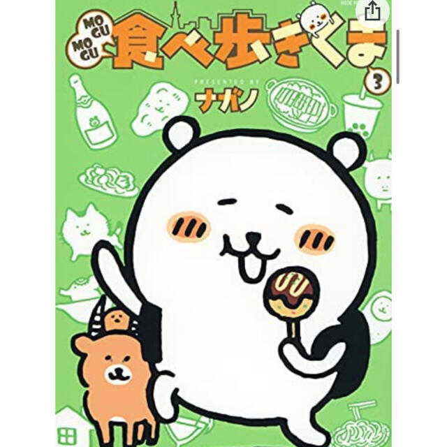 ナガノ もぐもぐ食べ歩きくま MOGUMOGU食べ歩きくま 3 エンタメ/ホビーの漫画(その他)の商品写真