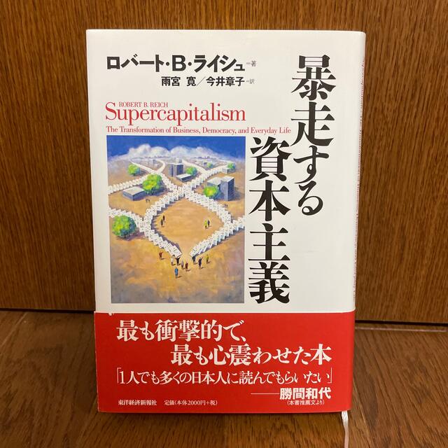 【断捨離につき300円】「暴走する資本主義」 エンタメ/ホビーの本(人文/社会)の商品写真