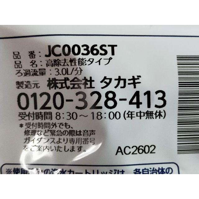 タカギ 浄水器交換カートリッジ JC0036 高除去性能タイプ-