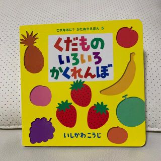 くだものいろいろかくれんぼ(絵本/児童書)