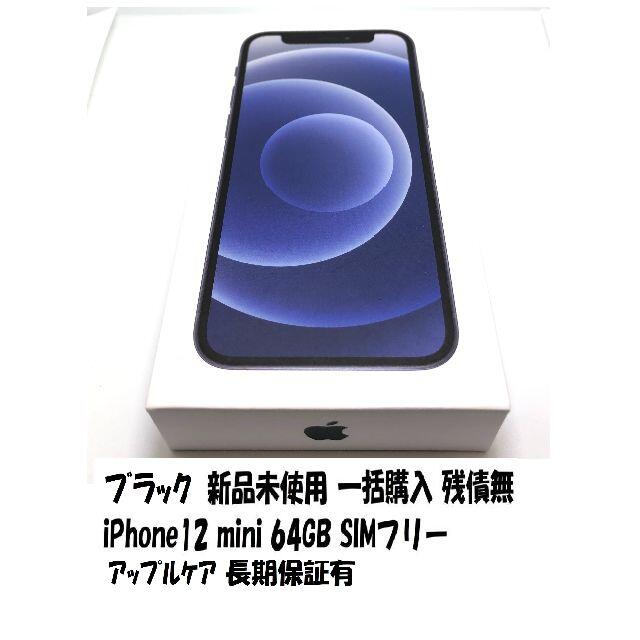 ブラック 新品未使用 残債無 iPhone12 mini 64GB SIMフリー