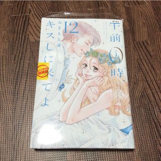 午前0時、キスしに来てよ 12 最終巻(少女漫画)