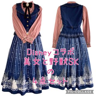 アクシーズファム(axes femme)の167.Disneyコラボ美女と野獣SKの4点セット(セット/コーデ)