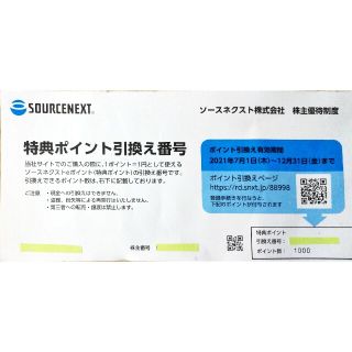 ソースネクスト株主優待制度 特典1000ポイント(その他)