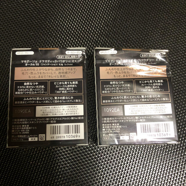 資生堂 マキアージュ ドラマティックパウダリー EX レフィル オークル10(9 1