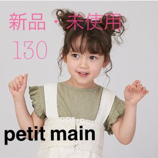 プティマイン(petit main)のSALE＊petit main＊接触冷感・フリル♡レース♪トップス 130cm(Tシャツ/カットソー)