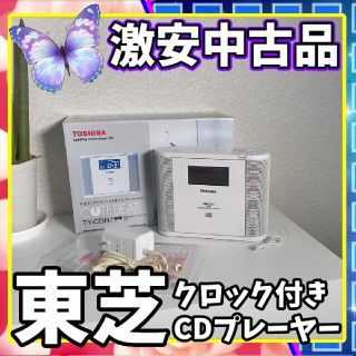 トウシバ(東芝)の東芝　CD ラジオ・クロック付(ポータブルプレーヤー)