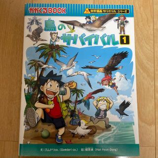 アサヒシンブンシュッパン(朝日新聞出版)のサバイバルシリーズ　鳥のサバイバル 生き残り作戦 １(絵本/児童書)