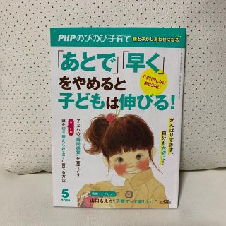 PHP (ピーエイチピー) のびのび子育て 2020年 05月号(結婚/出産/子育て)