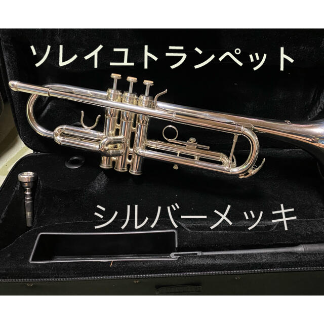ソレイユトランペット　シルバーメッキ 楽器の管楽器(トランペット)の商品写真