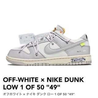 ナイキ(NIKE)のNIKE × Off-White　DUNK LOW(スニーカー)