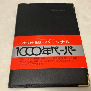 【新品未使用】アピカ　カバーノートパーソナル　1000年ペーパーA6黒NY-44(ノート/メモ帳/ふせん)