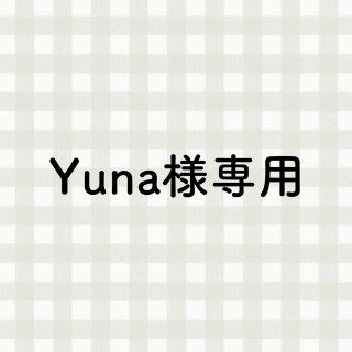 ウェストトゥワイス(Waste(twice))のYuna様専用(その他)