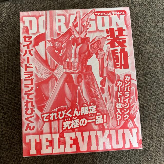 小学館(ショウガクカン)のてれびくん 2021年 09月号　付録のみ エンタメ/ホビーの雑誌(アート/エンタメ/ホビー)の商品写真