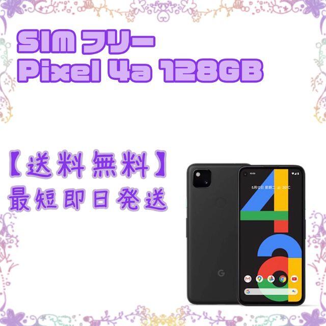 SIMフリー Google Pixel4a 128GB