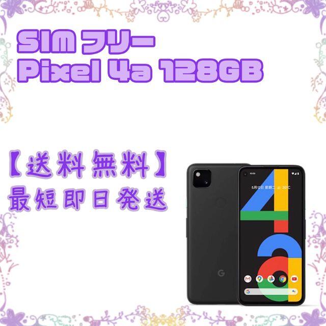 商品詳細SIMフリー Google Pixel4a 128GB