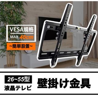 壁掛けテレビ金具 上下15度 角度調節 TVサイズ26～55型対応 TV テレビ(テレビ)