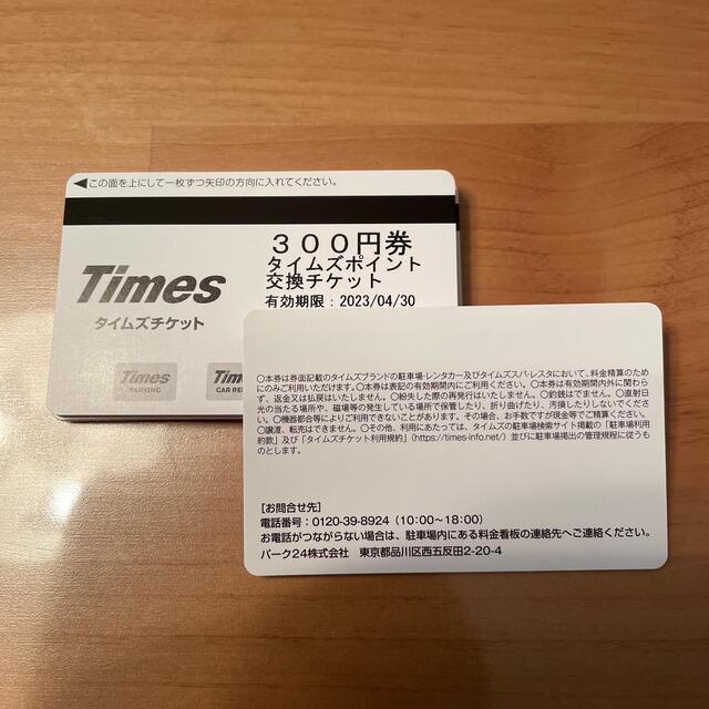 タイムズチケット 300円×20枚(6,000円分)