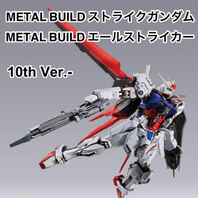 METAL BUILD ストライクガンダム エールストライカー　10th Ver