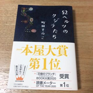 【ねーやん♪8989様専用】５２ヘルツのクジラたち等2冊セット(文学/小説)