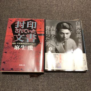 白洲次郎占領を背負った男 上(文学/小説)