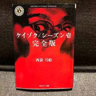 ケイゾク／シ－ズン壱完全版　＋文庫本2冊(おまかせ)(その他)