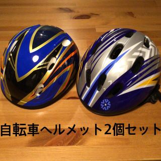 自転車幼児用ヘルメット2個セット【53〜54cm】【50〜56cm】(自転車)