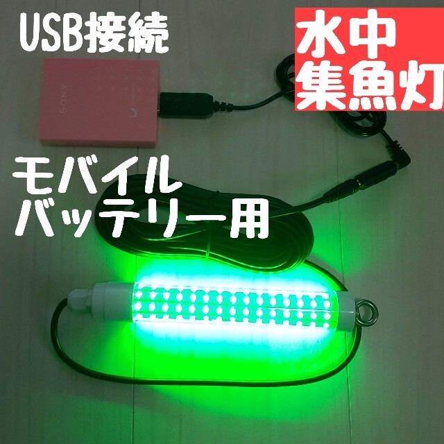 LED USB水中集魚灯 充電式 夜釣り 投光器 アジング　エギング　サビキ