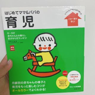 はじめてのママ&パパの育児📖(住まい/暮らし/子育て)