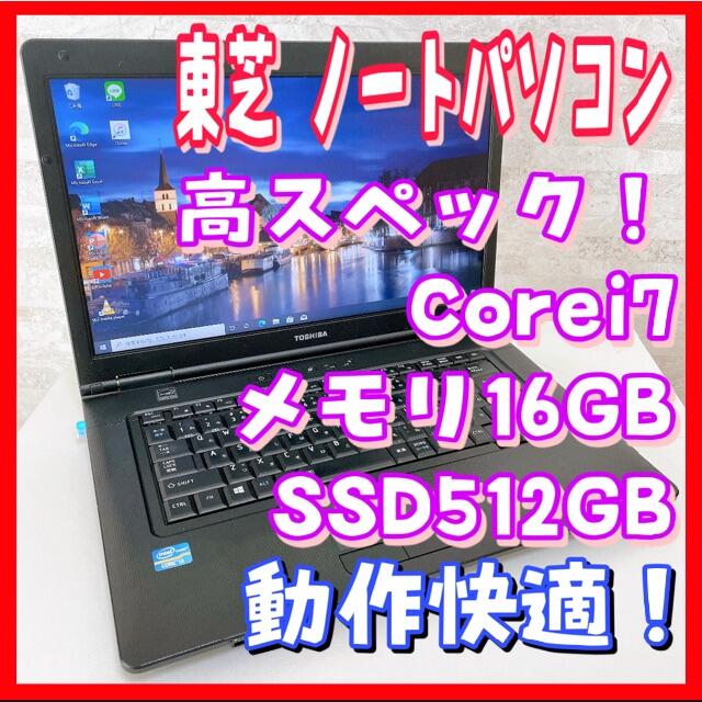 PC/タブレット東芝 ノートパソコン corei7 SSD＆メモリ大容量