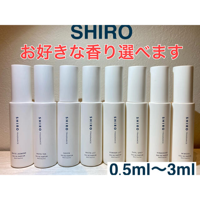 shiro(シロ)のSHIRO 香水 大人気オードパルファン9種セット 0.5ml×9 コスメ/美容の香水(ユニセックス)の商品写真