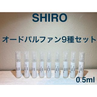 シロ(shiro)のSHIRO 香水 大人気オードパルファン9種セット 0.5ml×9(ユニセックス)