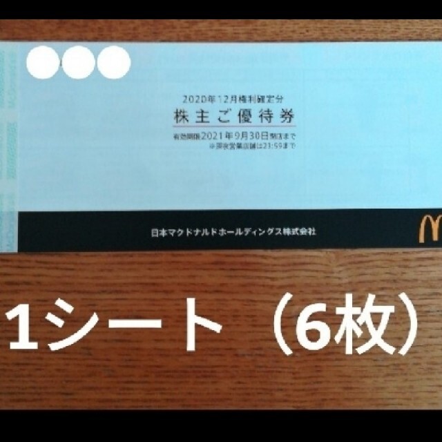 マクドナルド　株主優待　6枚セット　1冊