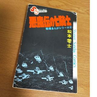 【初版】悪魔伝の七騎士　松本零士　少年サンデーコミックス(少年漫画)