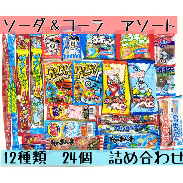 駄菓子　ソーダ＆コーラ　詰め合わせ 食品/飲料/酒の食品(菓子/デザート)の商品写真