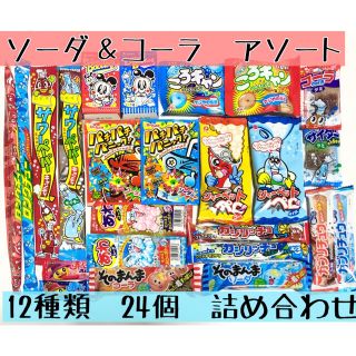 駄菓子　ソーダ＆コーラ　詰め合わせ(菓子/デザート)