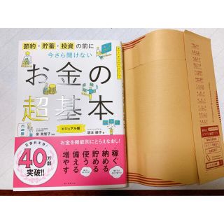 アサヒシンブンシュッパン(朝日新聞出版)の今さら聞けないお金の超基本 節約・貯蓄・投資の前に(その他)