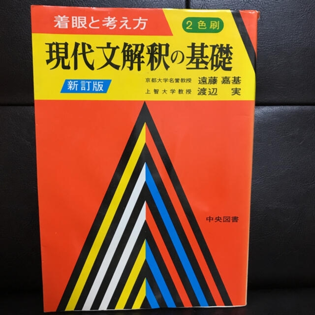 着眼と考え方 現代文解釈の基礎 新訂版