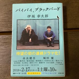 バイバイ、ブラックバ－ド　伊坂幸太郎。(その他)