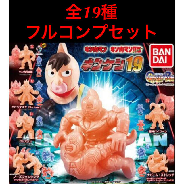 【新品】キン肉マン キンケシ 19 全19種 カラー キン肉万太郎　最安値