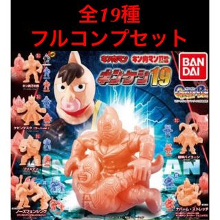 バンダイ(BANDAI)の【新品】キン肉マン キンケシ 19 全19種 カラー キン肉万太郎　最安値(キャラクターグッズ)