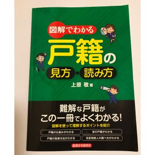 図解でわかる戸籍の見方 読み方の通販 ラクマ