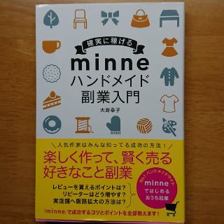 確実に稼げるｍｉｎｎｅハンドメイド副業入門(ビジネス/経済)