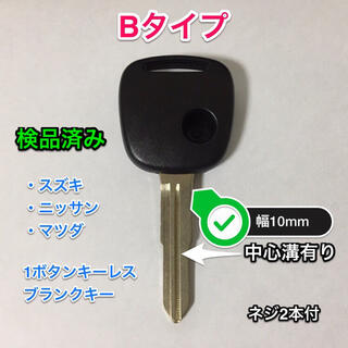 キーレスリモコン ブランクキー スズキ・日産・マツダ 1ボタン用 Bタイプ(セキュリティ)
