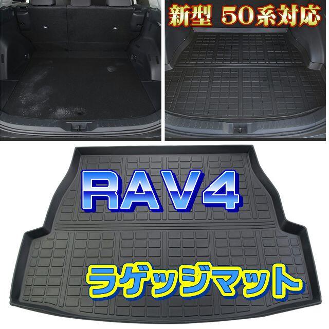 RAV4 ラゲッジマット ５０系 全グレード対応