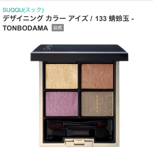 SUQQU(スック)のSUQQU デザイニング カラー アイズ 133 蜻蛉玉 TONBODAMA コスメ/美容のベースメイク/化粧品(アイシャドウ)の商品写真