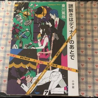 謎解きはディナーのあとで(文学/小説)