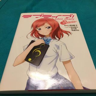 カドカワショテン(角川書店)のラブライブ！Ｓｃｈｏｏｌ　ｉｄｏｌ　ｄｉａｒｙ～西木野真姫～(その他)